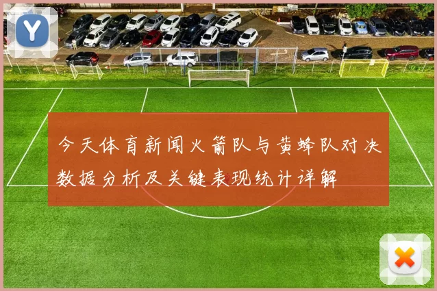 今天体育新闻火箭队与黄蜂队对决数据分析及关键表现统计详解