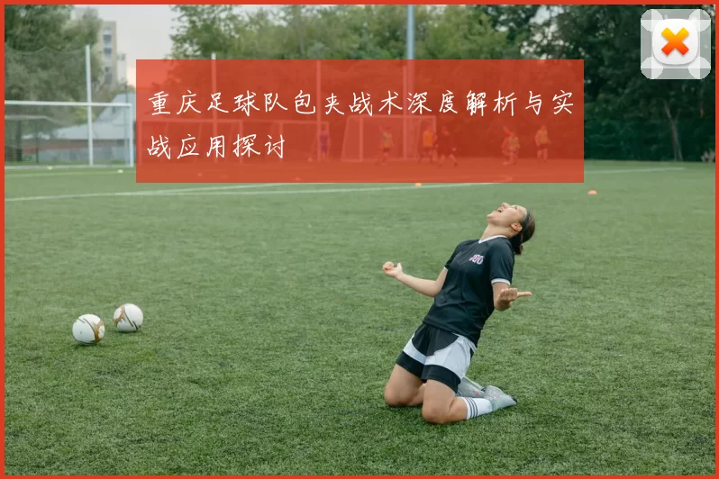 重庆足球队包夹战术深度解析与实战应用探讨
