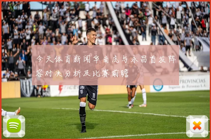 今天体育新闻华南虎与永昌首发阵容对决分析及比赛前瞻